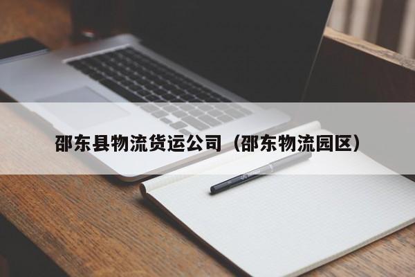 邵东县物流货运公司（邵东物流园区）