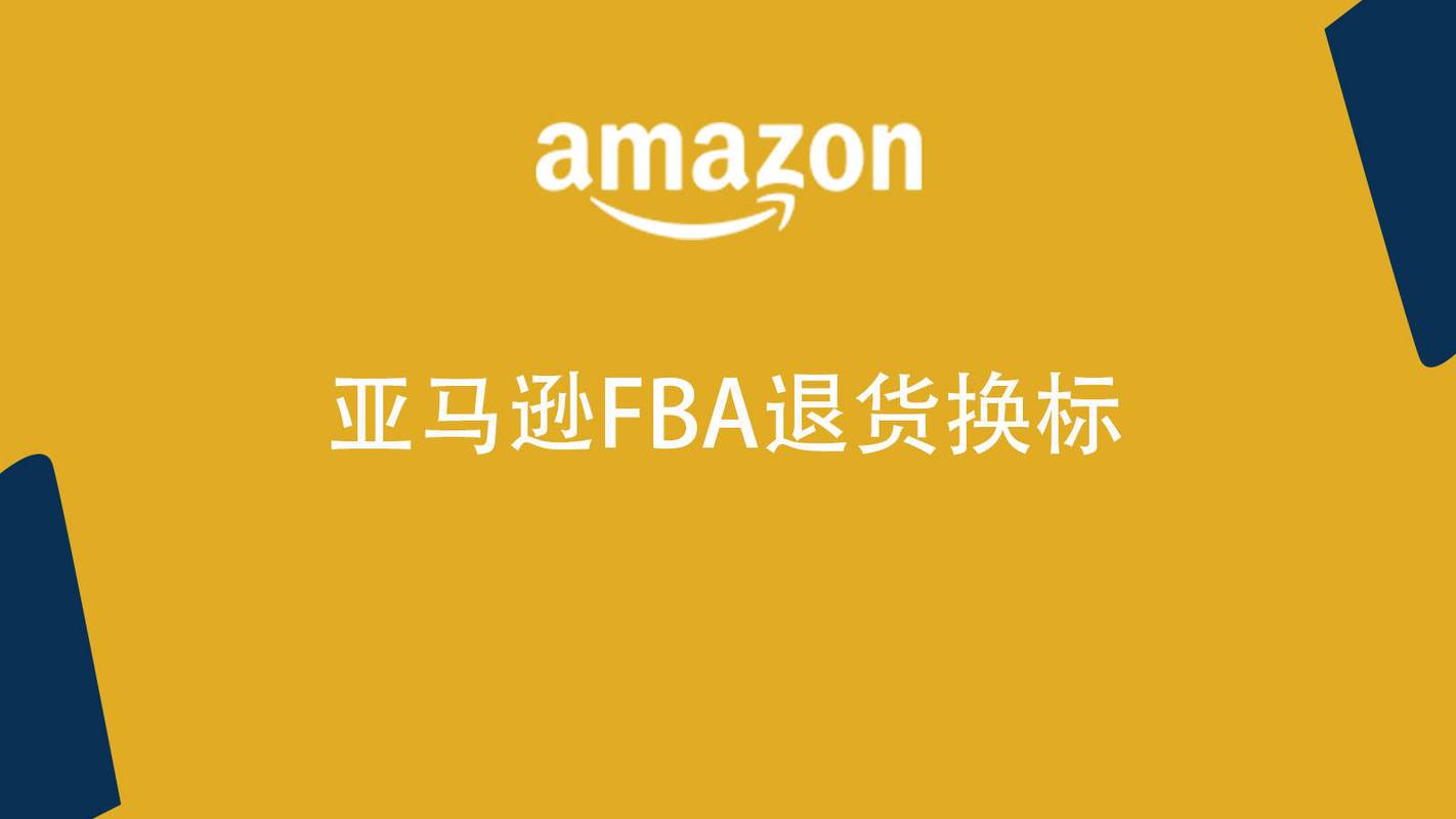 亚马逊FBA换货运费谁出亚马逊换货运费谁承担