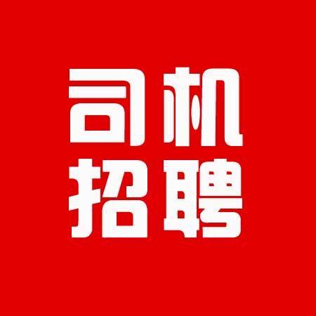 北京首都机场货运司机招聘北京首都机场货运司机招聘信息